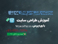 آموزش دوره طراحی سایت با وردپرس WordPress(مقدماتی + پیشرفته)  در کرج